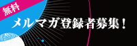 メルマガ登録者募集