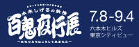 水木しげるの妖怪 百鬼夜行展