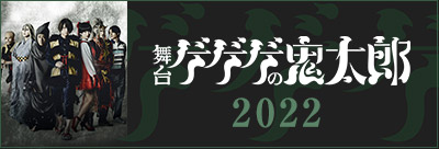 舞台『ゲゲゲの鬼太郎2022』公式サイト