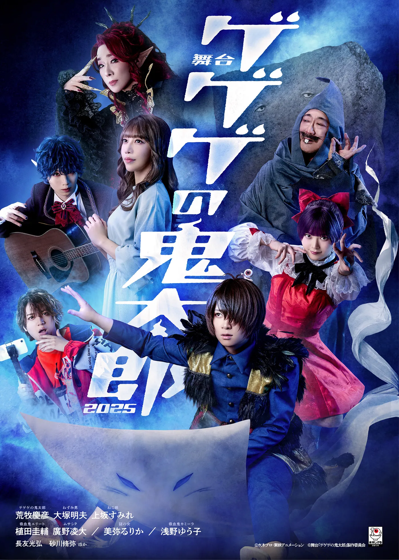 舞台『ゲゲゲの鬼太郎2025』
