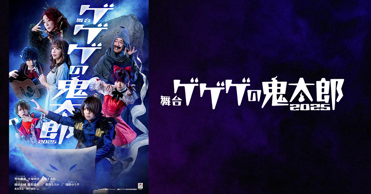 舞台『ゲゲゲの鬼太郎2025』公式サイト